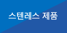 스텐레스 제품
