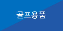 골프용품