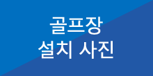 골프장 설치 사진