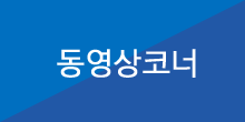 동영상코너
